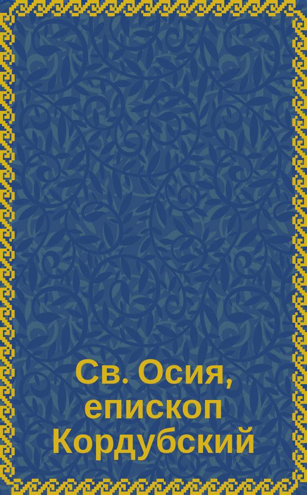 Св. Осия, епископ Кордубский