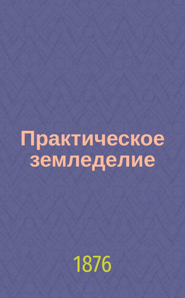 Практическое земледелие