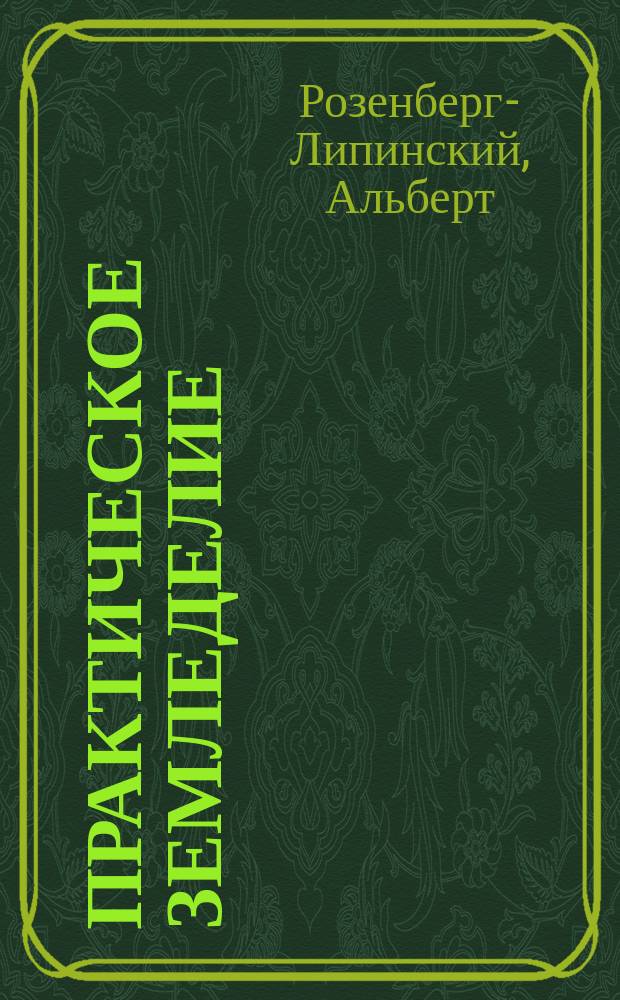 Практическое земледелие