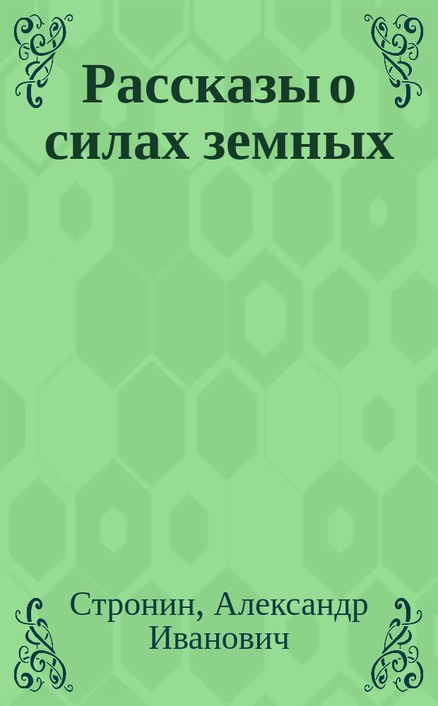 Рассказы о силах земных