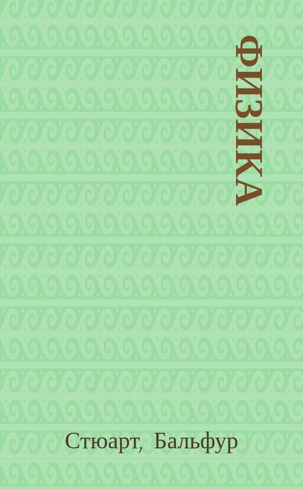 Физика