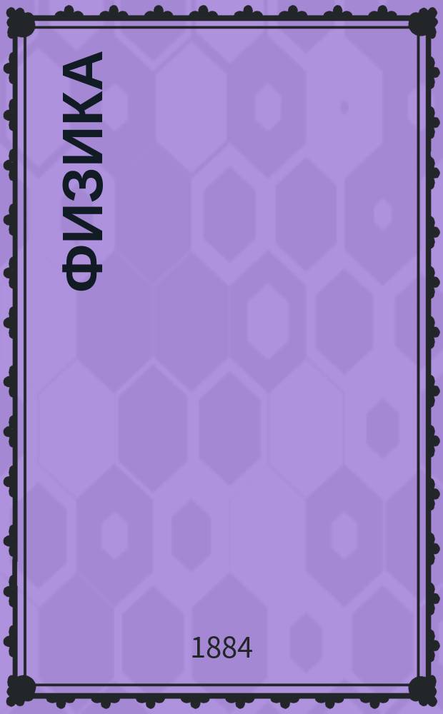 Физика