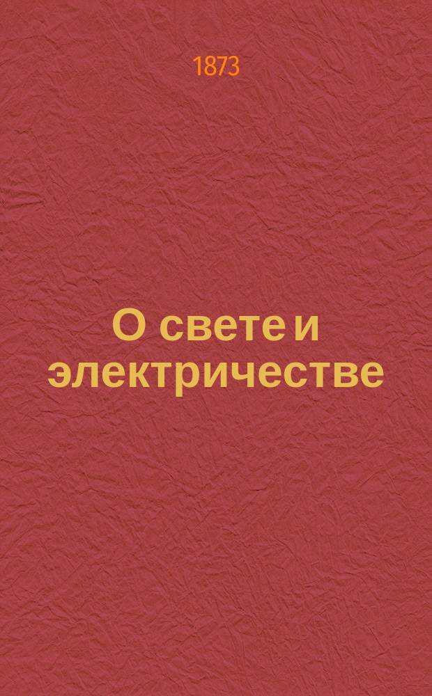 О свете и электричестве : Лекции, чит. в Королев. ин-те Великобритании