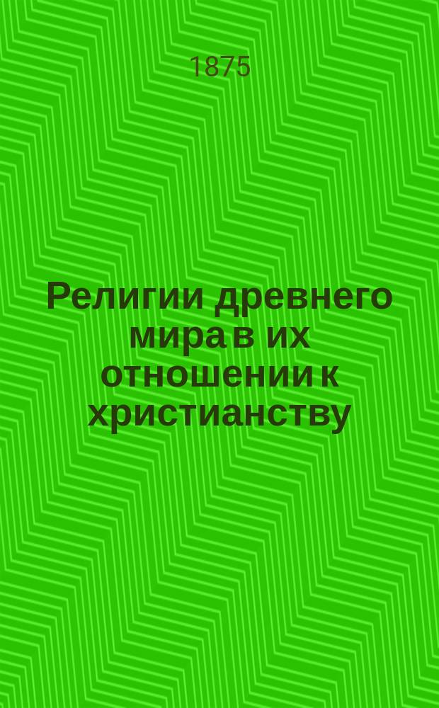 Религии древнего мира в их отношении к христианству : Ист. исслед. Т. 2 : Религии Египта, семитических народов, Греции и Рима