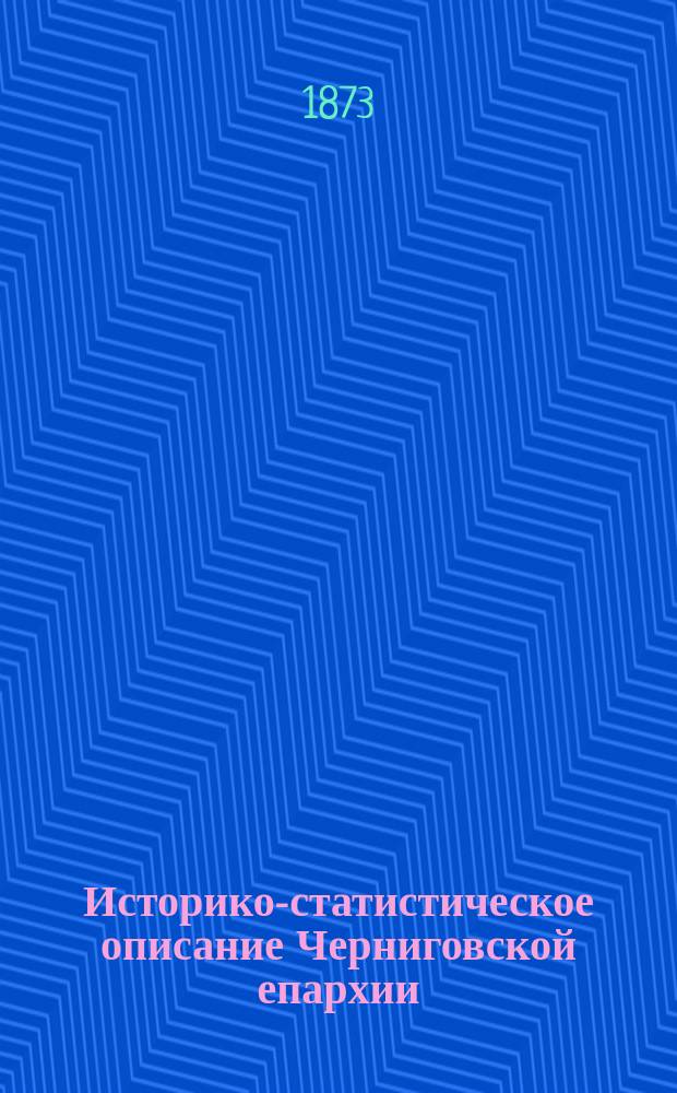 Историко-статистическое описание Черниговской епархии : Кн. 1-. Кн. 2 : Черниговский архиерейский дом, духовная семинария и училища