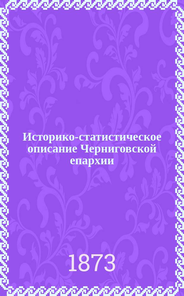 Историко-статистическое описание Черниговской епархии : Кн. 1-. Кн. 3 : Мужские монастыри