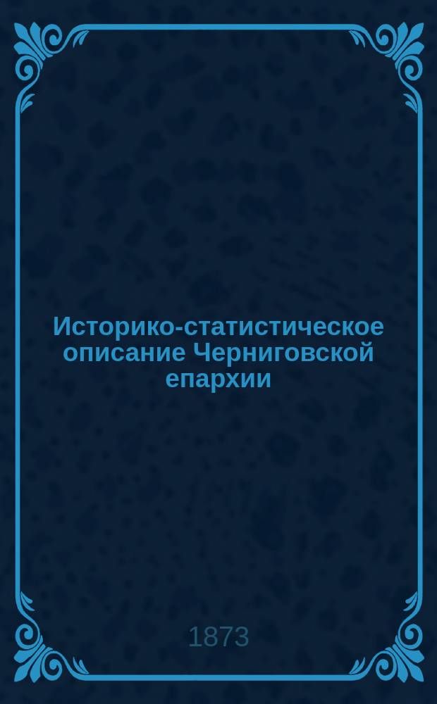 Историко-статистическое описание Черниговской епархии : Кн. 1-. Кн. 4 : Женские и закрытые монастыри