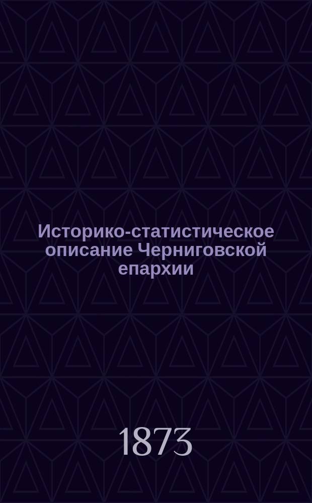 Историко-статистическое описание Черниговской епархии : Кн. 1-. Кн. 7 : Стародубский, Мглинский, Новозыбковский, Глуховский и Нежинский уезды