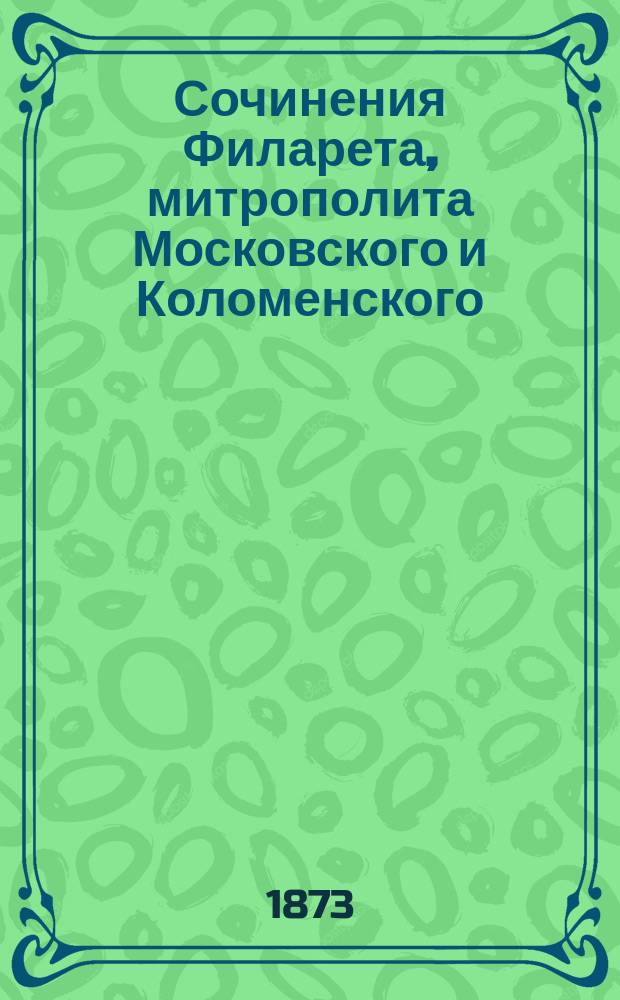 Сочинения Филарета, митрополита Московского и Коломенского : Слова и речи. Т. 1-5. Т. 1