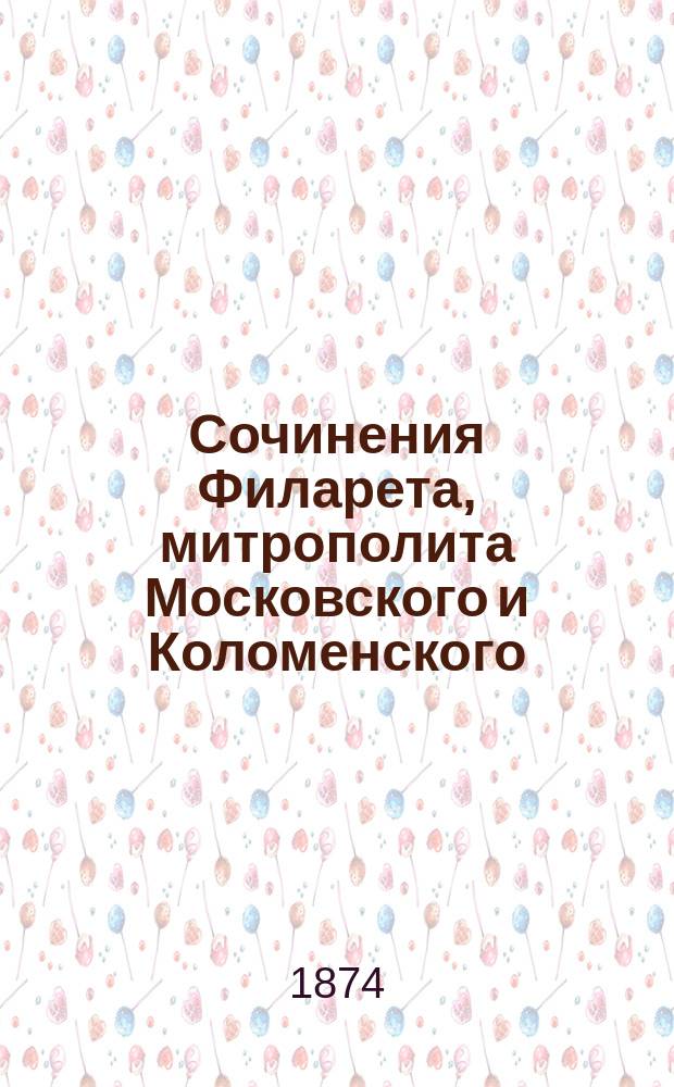 Сочинения Филарета, митрополита Московского и Коломенского : Слова и речи. Т. 1-5. Т. 2