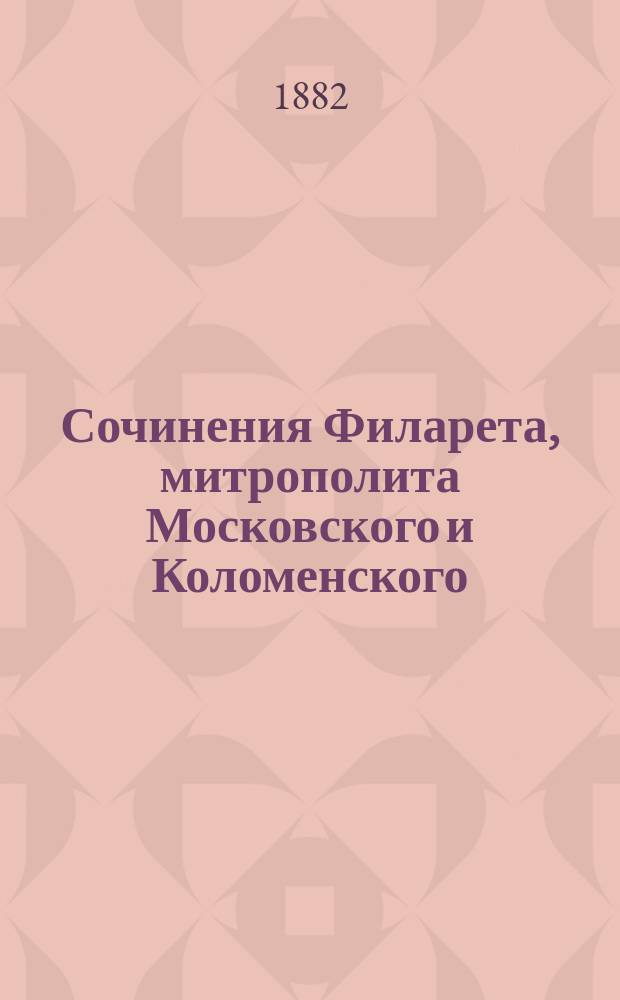 Сочинения Филарета, митрополита Московского и Коломенского : Слова и речи. Т. 1-5. Т. 4
