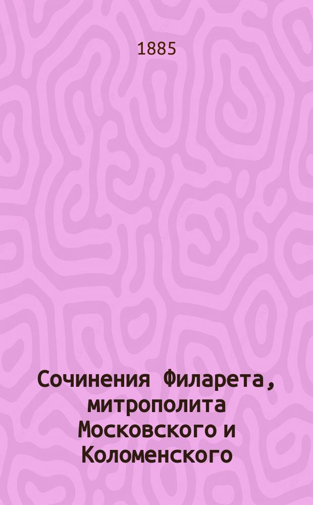 Сочинения Филарета, митрополита Московского и Коломенского : Слова и речи. Т. 1-5. Т. 5 (последний)