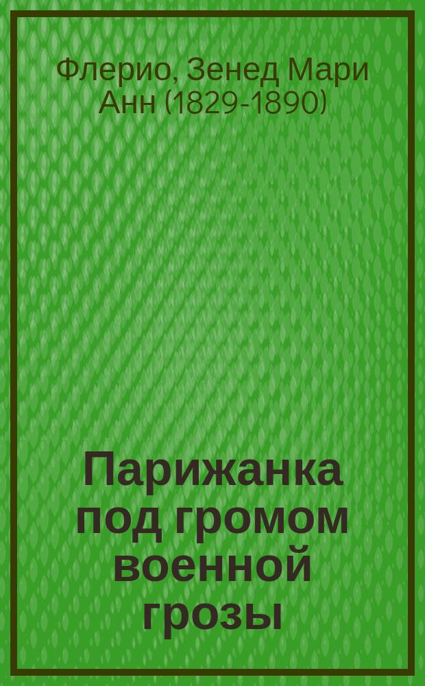 Парижанка под громом военной грозы : Роман Зинаиды Флерио
