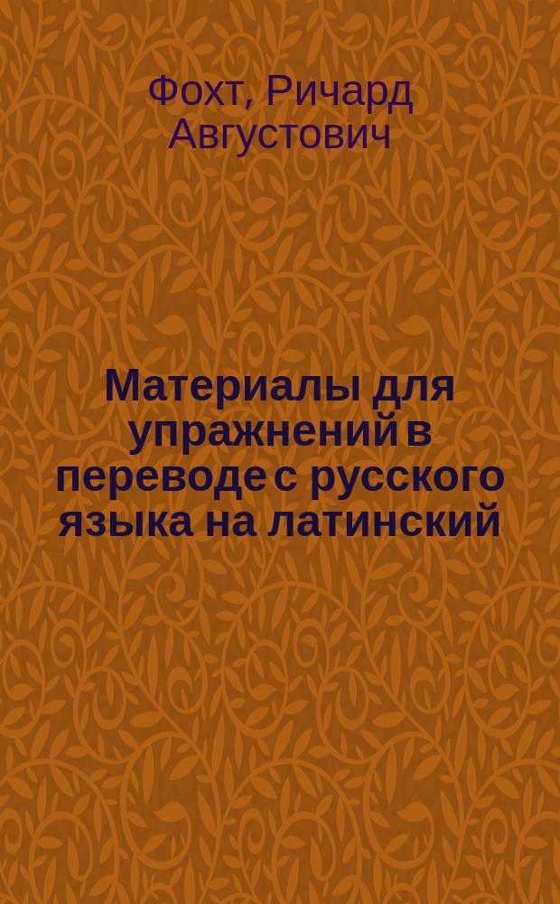 Материалы для упражнений в переводе с русского языка на латинский