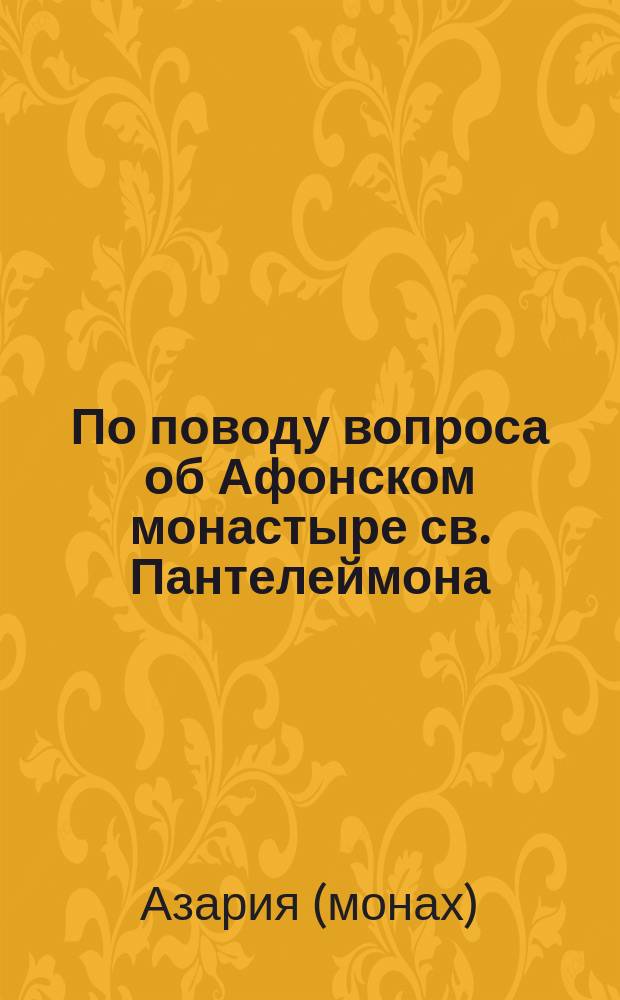 По поводу вопроса об Афонском монастыре св. Пантелеймона : Статьи "Любителя истины"