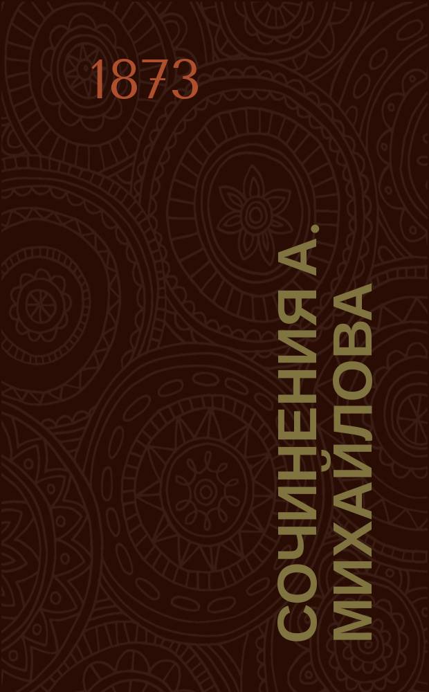Сочинения А. Михайлова : Т. 1-6. Т. 4 : [В разброд