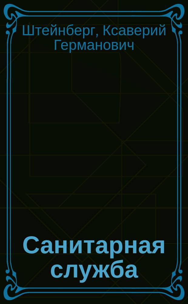 Санитарная служба : Руководство для ниж. чинов