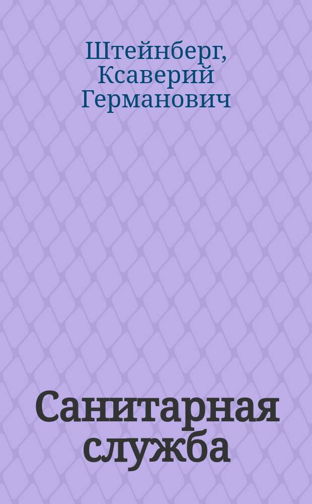 Санитарная служба : Руководство для ниж. чинов