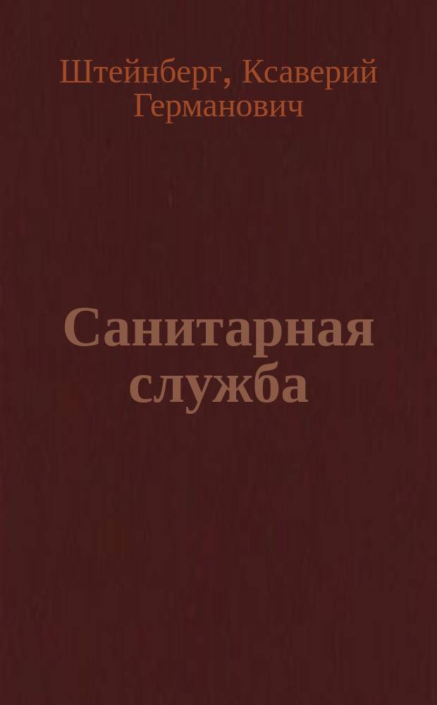 Санитарная служба : Руководство для ниж. чинов