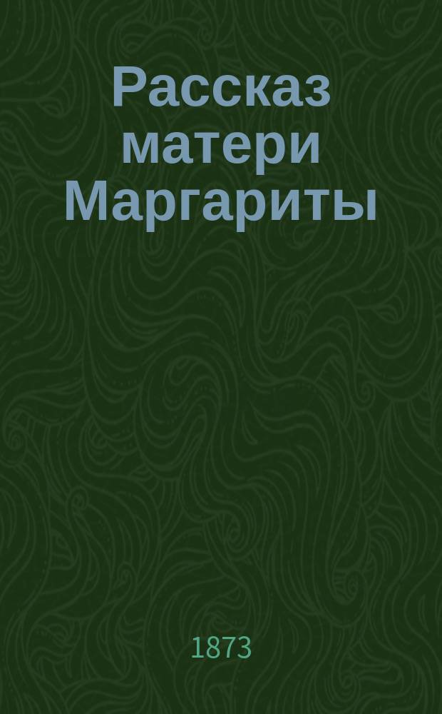 Рассказ матери Маргариты