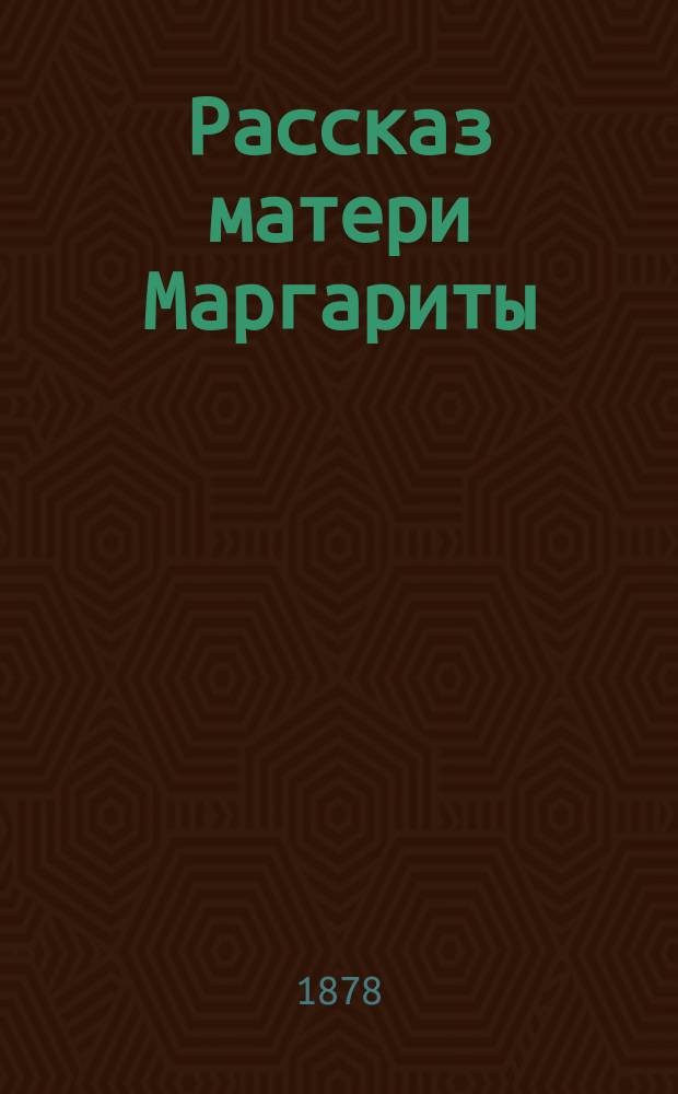 Рассказ матери Маргариты