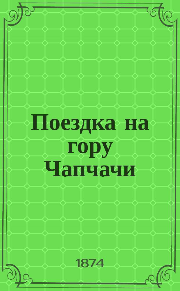 Поездка на гору Чапчачи