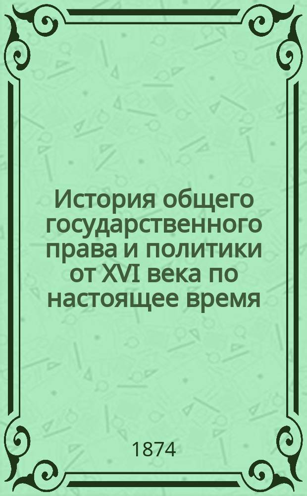 История общего государственного права и политики от XVI века по настоящее время