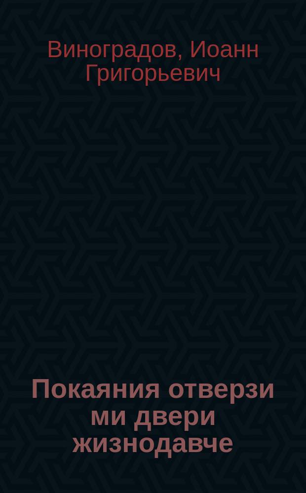 Покаяния отверзи ми двери жизнодавче
