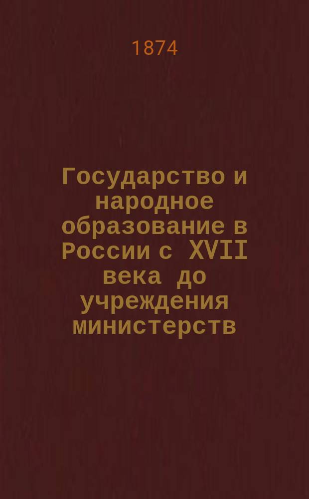 Государство и народное образование в России с XVII века до учреждения министерств