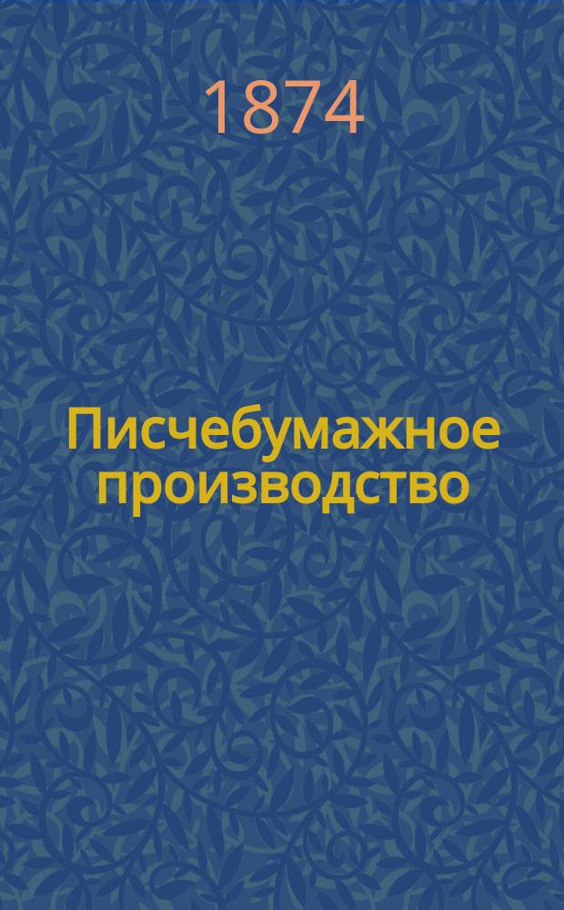 Писчебумажное производство : По лекциям, чит. в С. Петерб. технол. ин-те И.!Б.Т. Вылежинским в 1873/74 акад. г