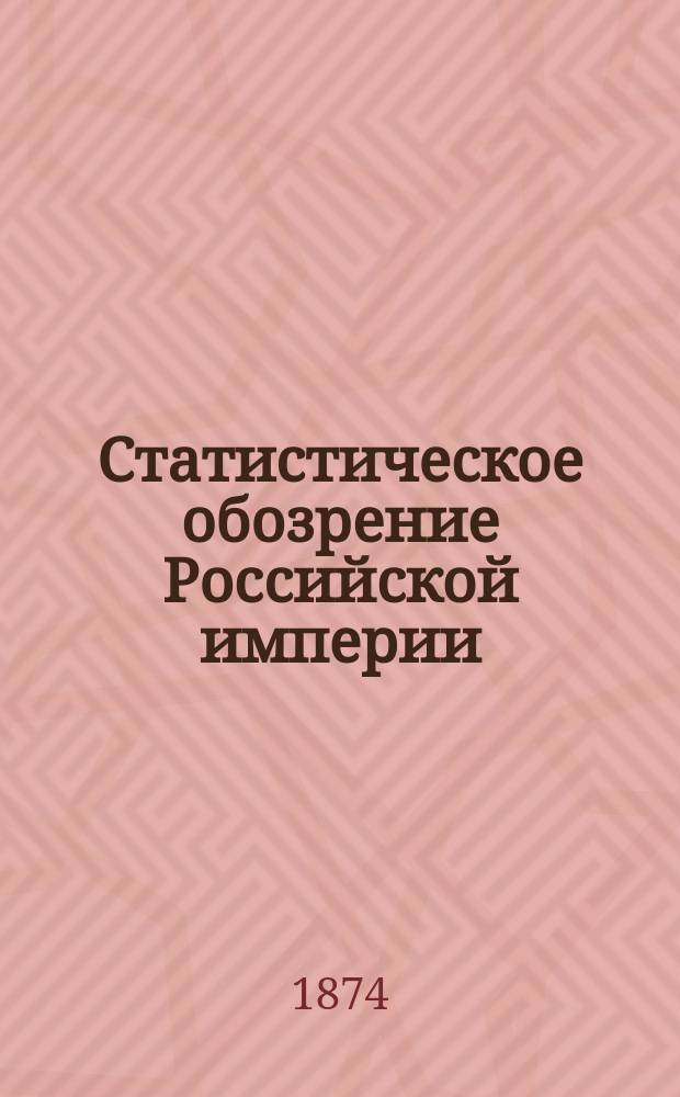 Статистическое обозрение Российской империи
