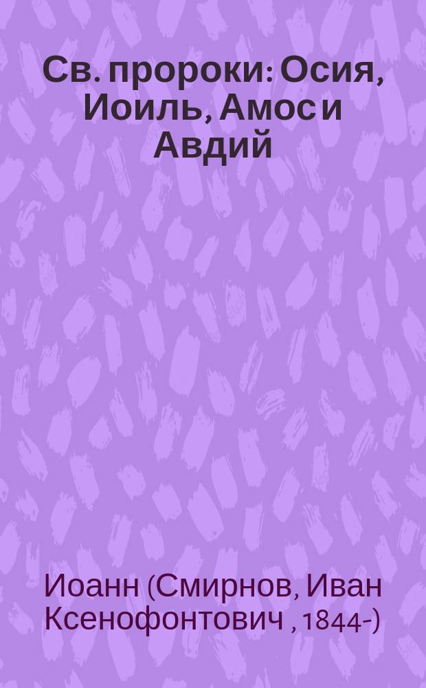 Св. пророки: Осия, Иоиль, Амос и Авдий