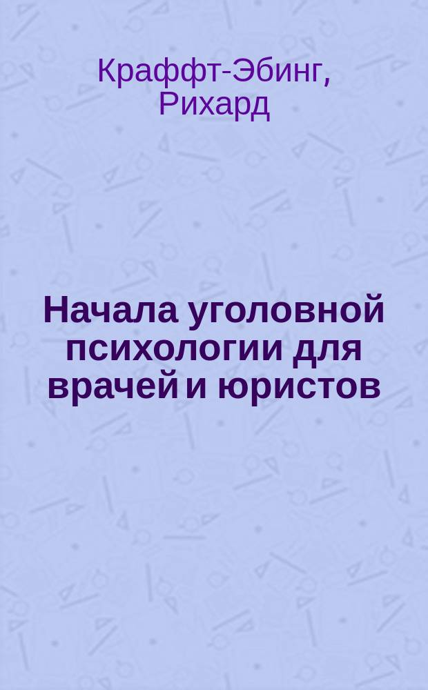 Начала уголовной психологии для врачей и юристов