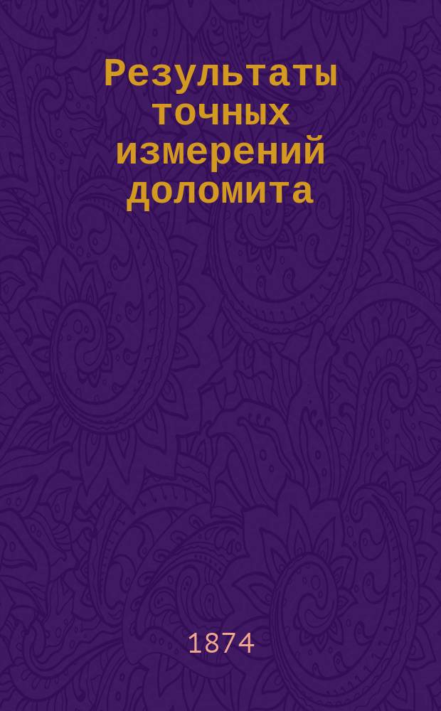 Результаты точных измерений доломита