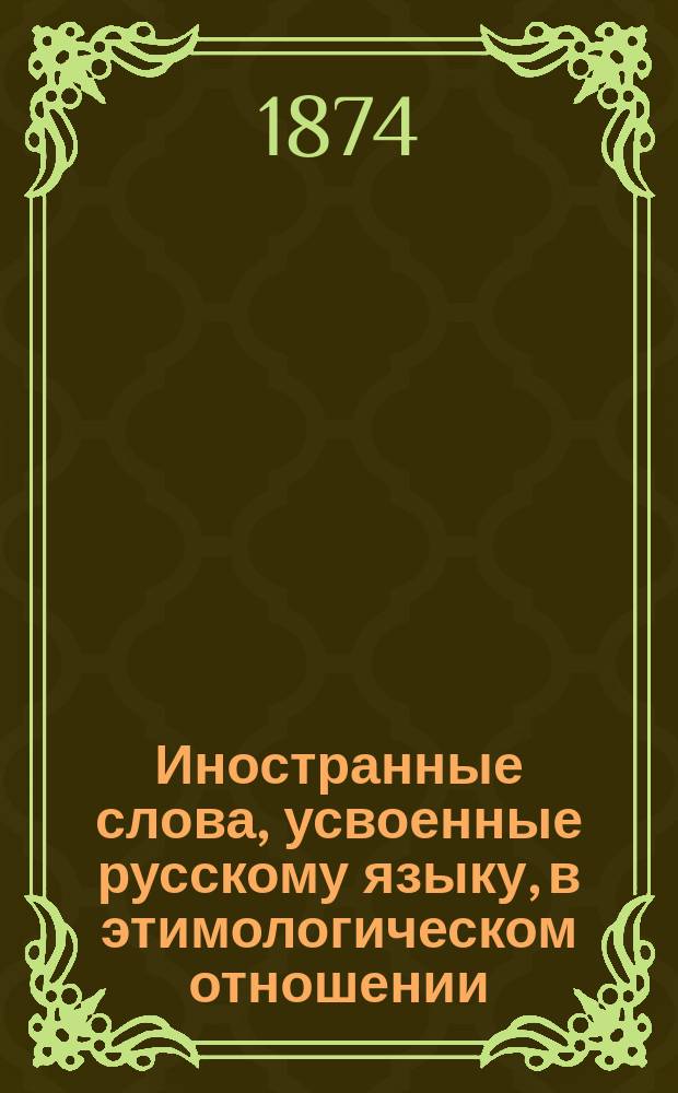 Иностранные слова, усвоенные русскому языку, в этимологическом отношении
