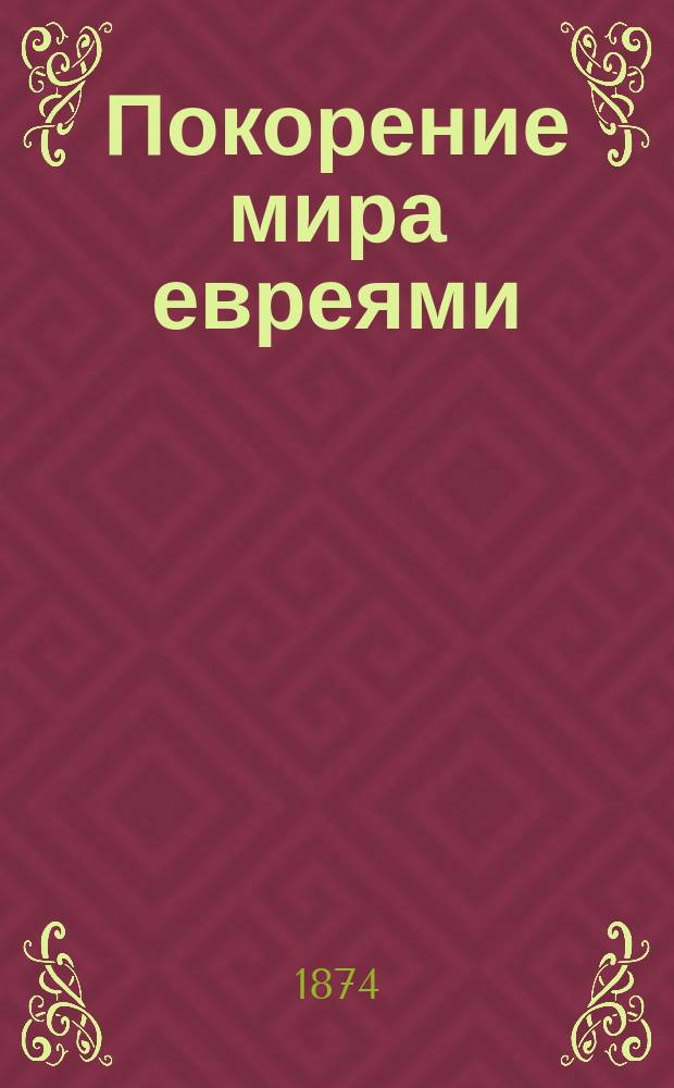 Покорение мира евреями