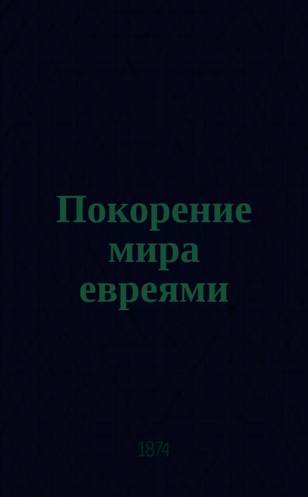 Покорение мира евреями