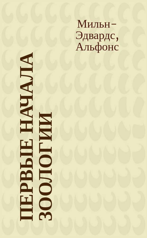 Первые начала зоологии : Пер. с фр