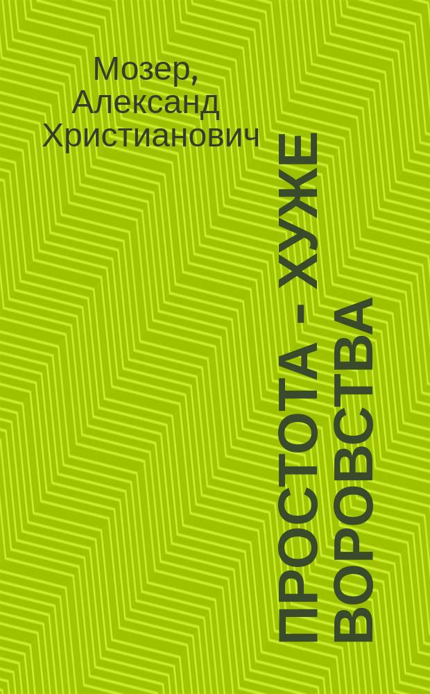 Простота - хуже воровства : Комедия в 3 д. : Передел. с фр