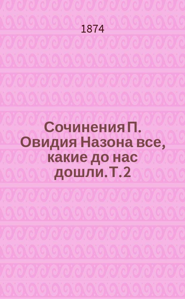 Сочинения П. Овидия Назона все, какие до нас дошли. Т. 2 : Метаморфозы или изменения видов