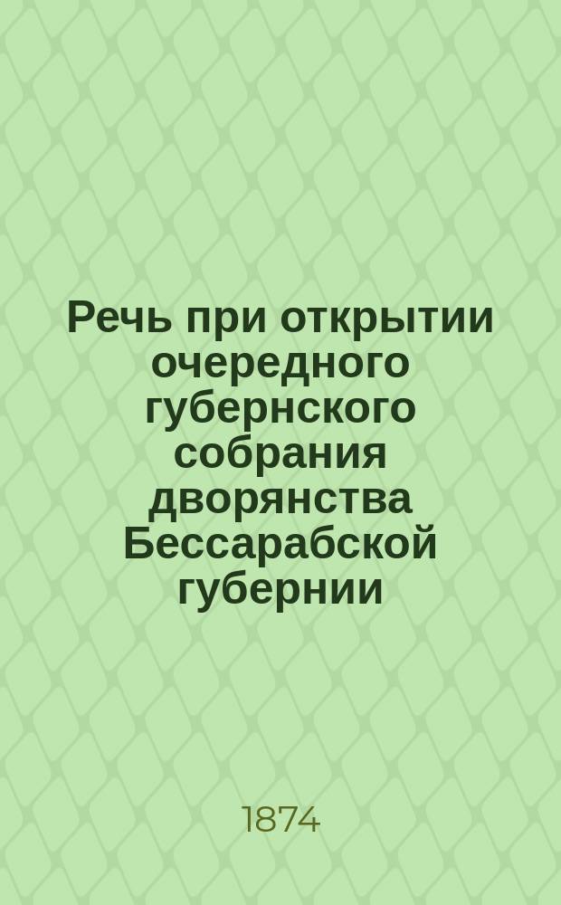Речь при открытии очередного губернского собрания дворянства Бессарабской губернии, сказанная в Крестовой церкви Кишиневского архиерейского дома, преосвященным Павлом, епископом Кишиневским и Хотинским