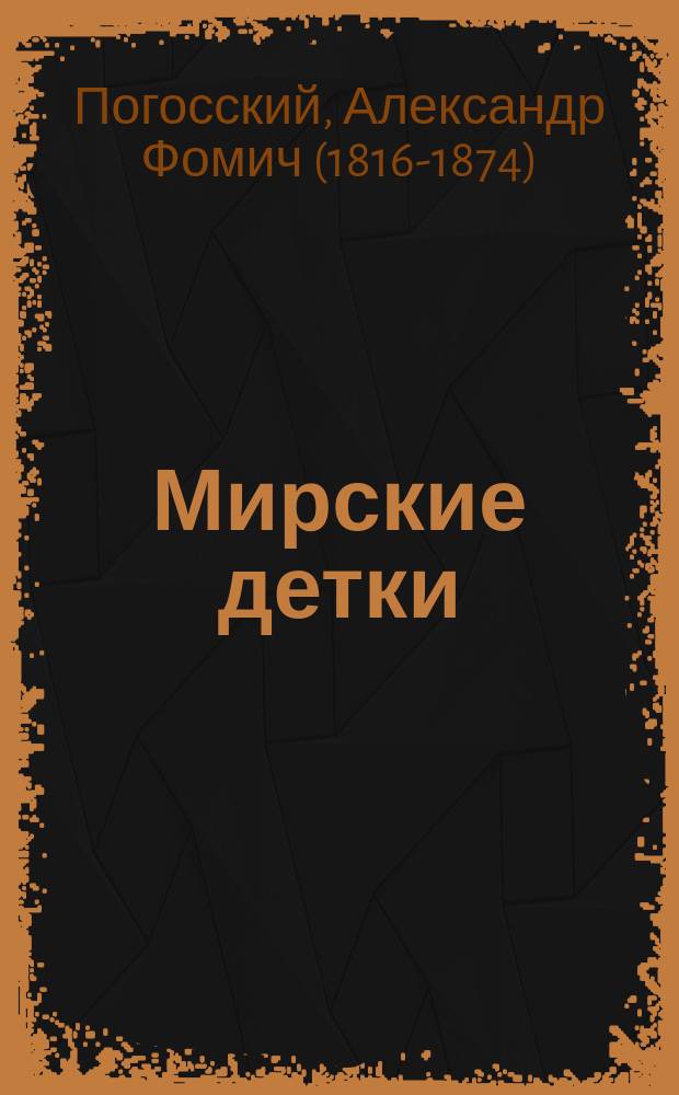 ... Мирские детки; Всем шильям шило: Повести А. Погоского