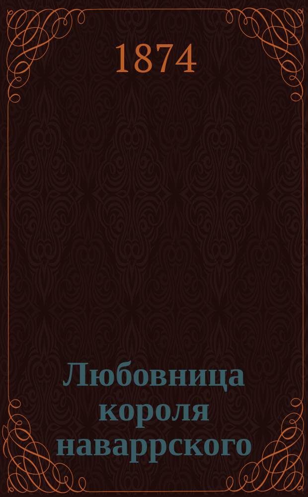 Любовница короля наваррского : Ист. роман