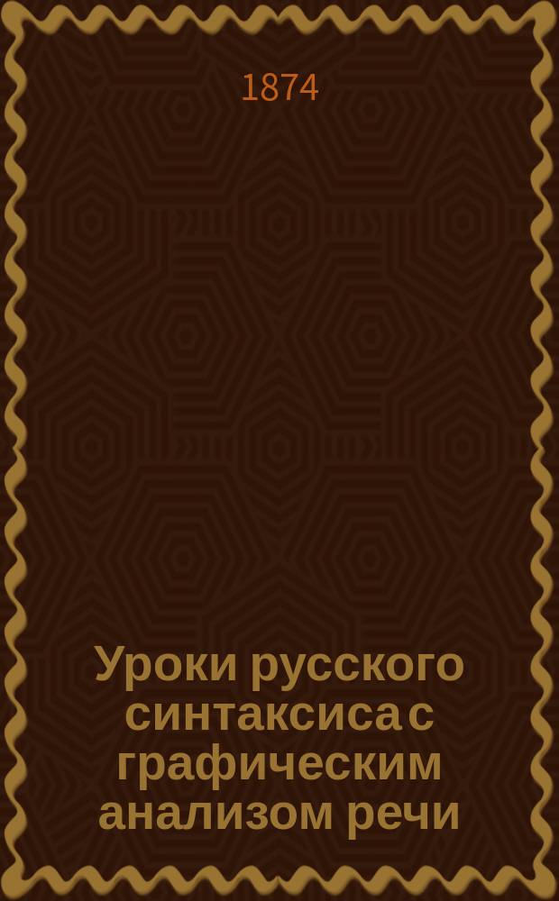 Уроки русского синтаксиса с графическим анализом речи : (Пособие для учащих)