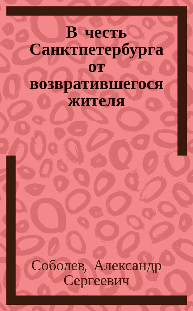 В честь Санктпетербурга от возвратившегося жителя : Стихотворение Ал. Серг. не-Пушкина : В 2 ч