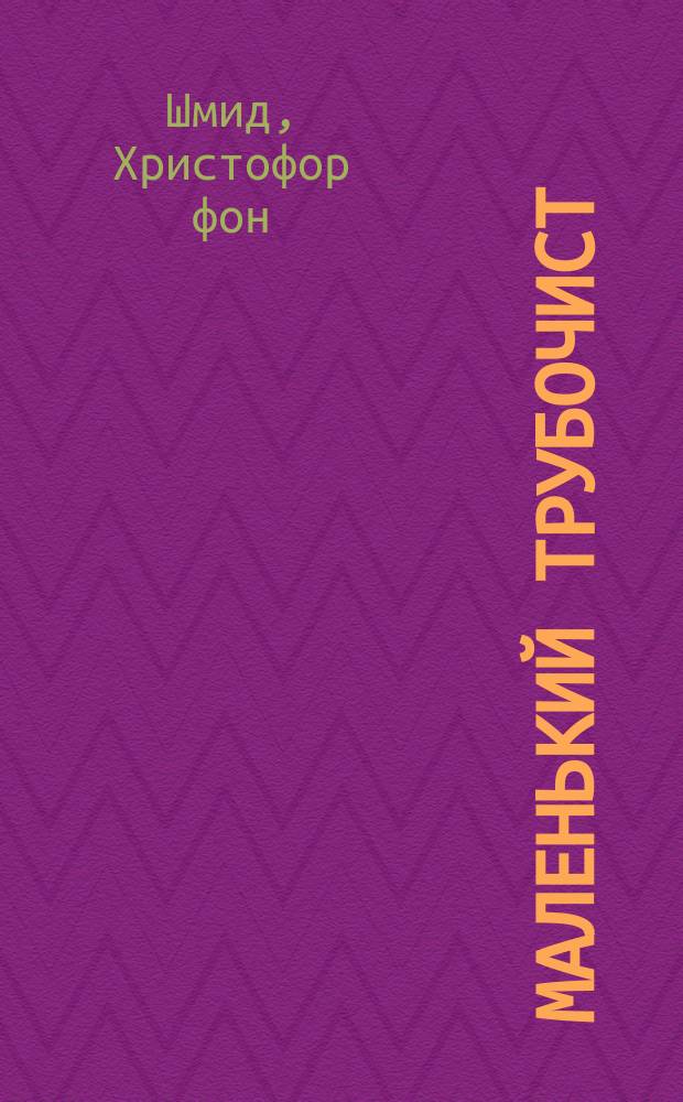 Маленький трубочист; Светящийся жучек: Рассказы для детей / Соч. Кристофора Шмидта