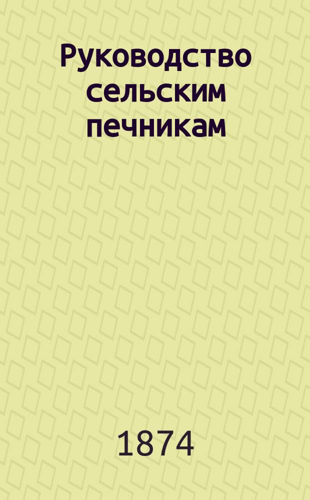Руководство сельским печникам