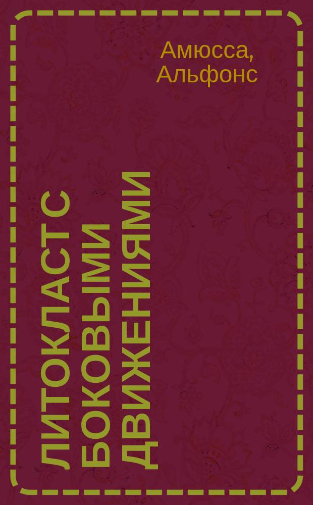 Литокласт с боковыми движениями / Соч. Д-ра Амюсса; Удаление опухолей кожи, сидящих на ножке, посредством гальванокаустики / Соч. Д-ра А. Амюсса-сына; Лечение эпитемомы маточной шейки посредством гальванокаустики / Соч. Д-ра А. Амюса