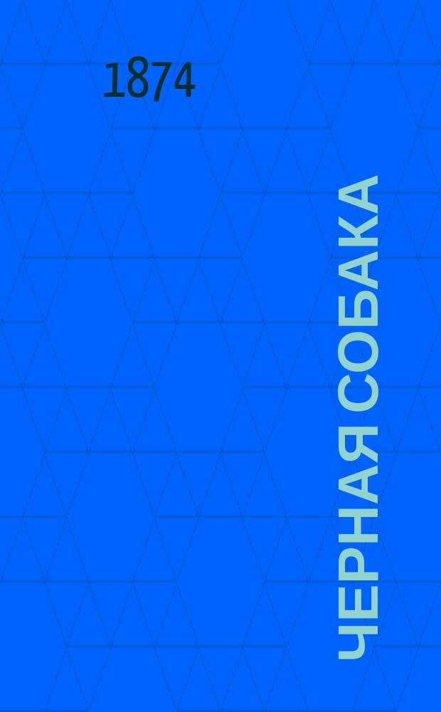 Черная собака : Роман Густава Эмара