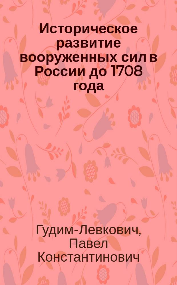 Историческое развитие вооруженных сил в России до 1708 года : Крит. разбор кампании 1708 г